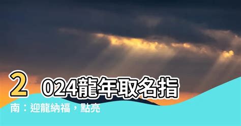 屬龍 取名|2024龍年起名大趨勢